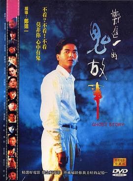 郑进奇谈的故事海报