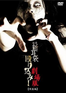 怪谈新耳袋突击!电影版 关东篇海报