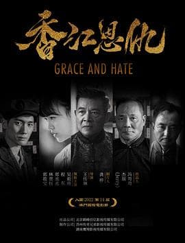 香江恩仇海报