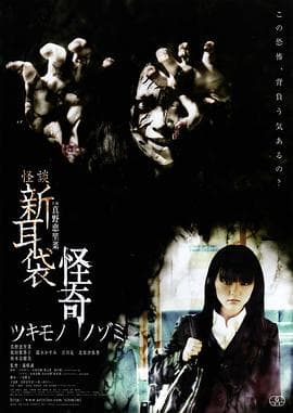怪谈新耳袋:怪奇 着魔海报