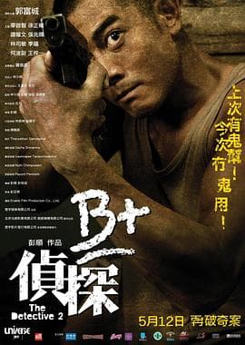 B 侦探2011海报