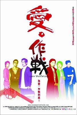 枪林恋曲海报