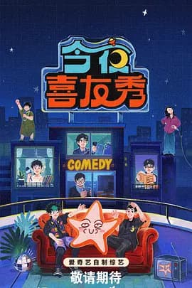 今夜喜友秀海报