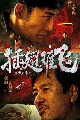 插翅难飞海报