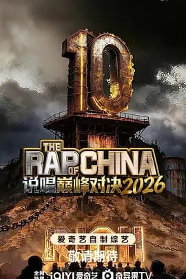说唱巅峰对决2026海报