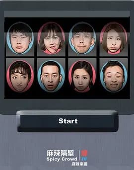 麻辣隔壁5海报
