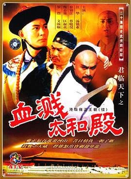 君临天下之血溅太和殿国语海报