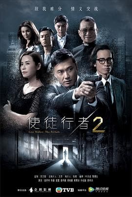 使徒行者2粤语海报