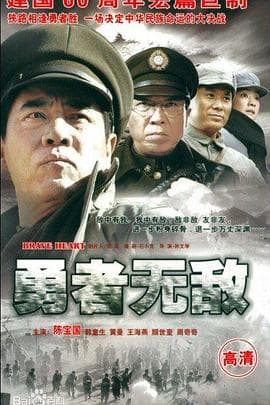 勇者无敌2009海报