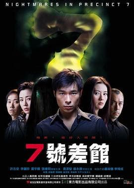 7号差馆国语海报