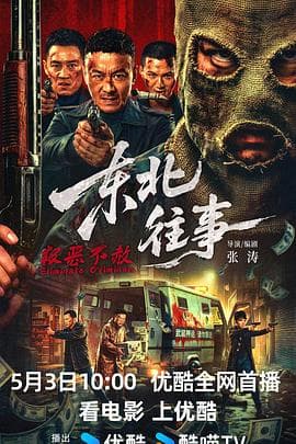 东北往事·极恶不赦海报
