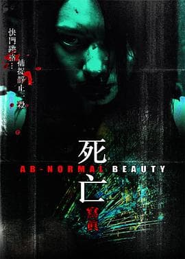死亡写真粤语海报