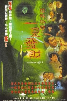 阴阳路5:一见发财国语海报