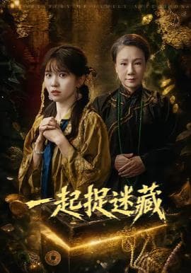 一起捉迷藏海报