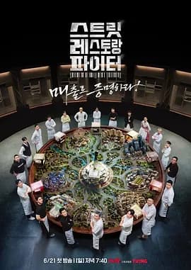 街头餐厅斗士海报
