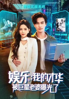 娱乐:我的才华被巨星老婆曝光了海报