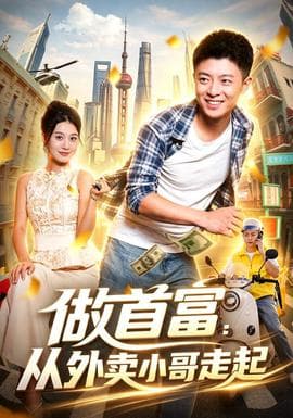 做首富:从外卖小哥走起海报