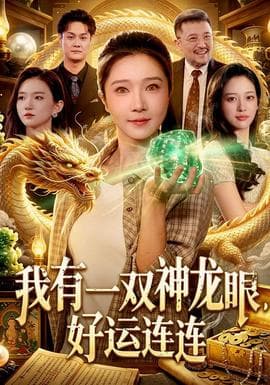 我有一双神龙眼,好运连连海报
