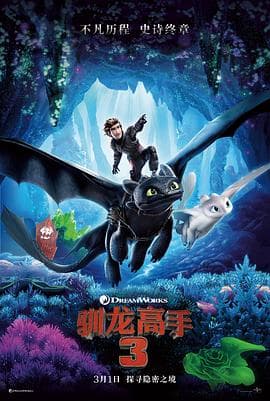 驯龙高手3(国语版)海报