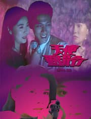 天使追缉令海报