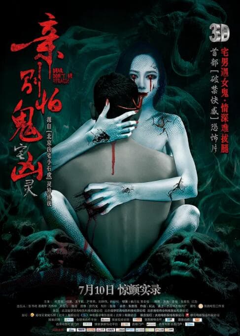 亲,别怕海报