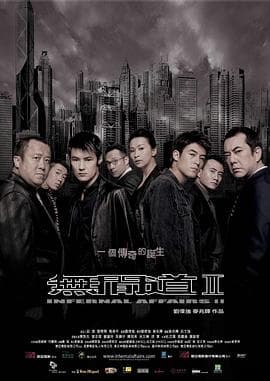 无间道2(国语版)海报