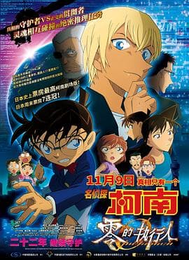 名侦探柯南:零的执行人(国语版)海报