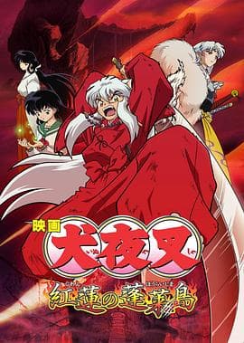 犬夜叉:红莲之蓬莱岛海报