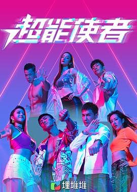 超能使者(粤语版)海报