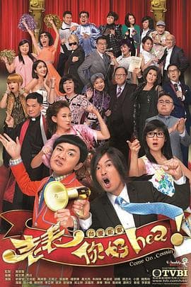 老表,你好Hea!海报