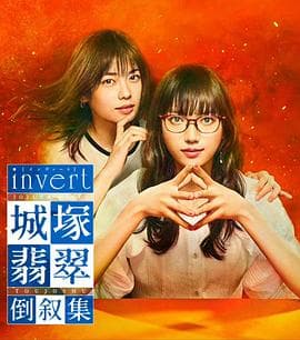 invert 城塚翡翠倒叙集海报