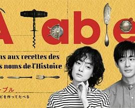 À Table!海报