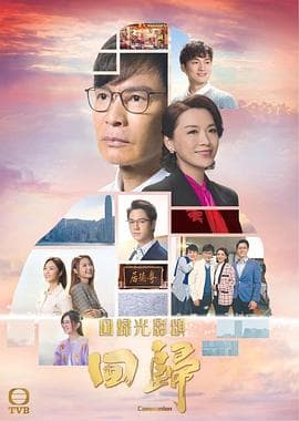 回归(国语版)海报
