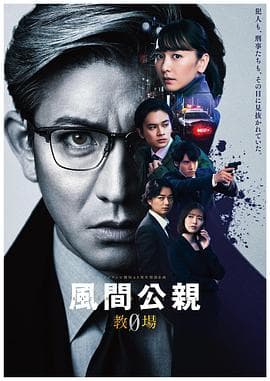 风间公亲-教场0海报