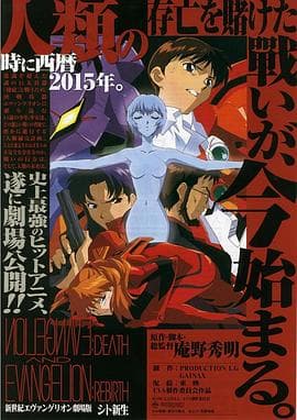 新世纪福音战士剧场版:死与新生海报