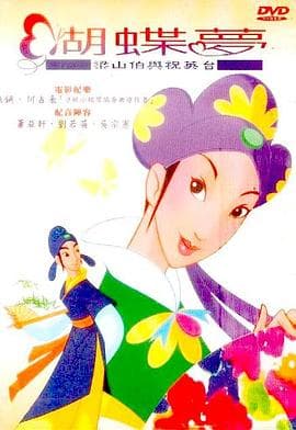 蝴蝶梦:梁山伯与祝英台海报