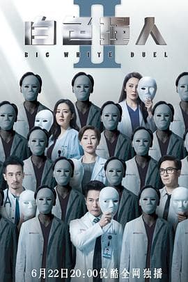 白色强人2(国语版)海报