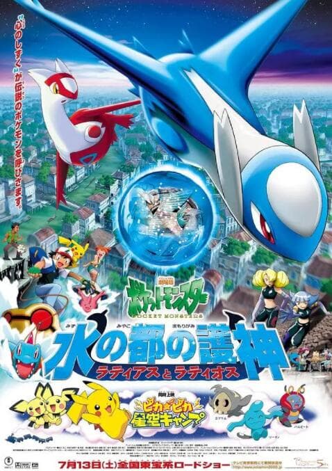 精灵宝可梦:水都的守护神 拉帝亚斯与拉帝欧斯海报