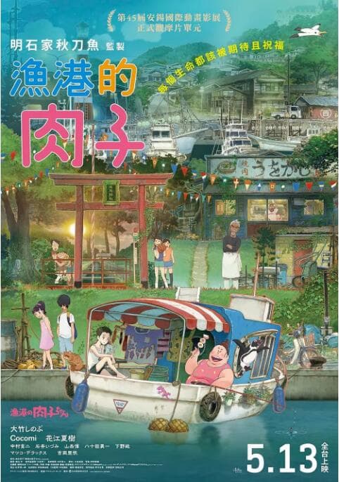 渔港的肉子酱海报