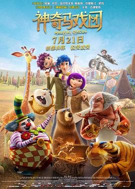 神奇马戏团之动物饼干(原声版)海报