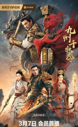 九州千秋令海报