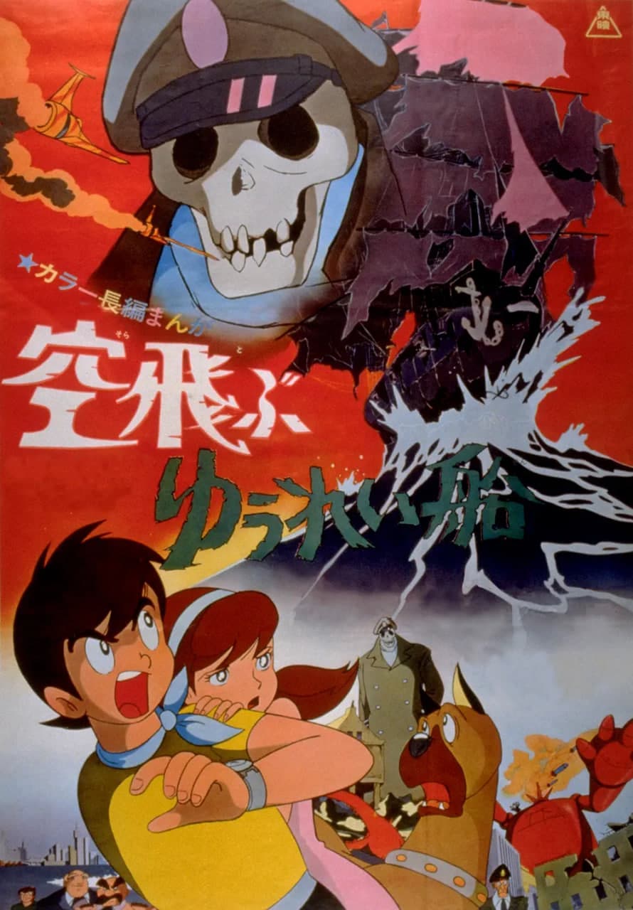 飞天幽灵船 空飛海报