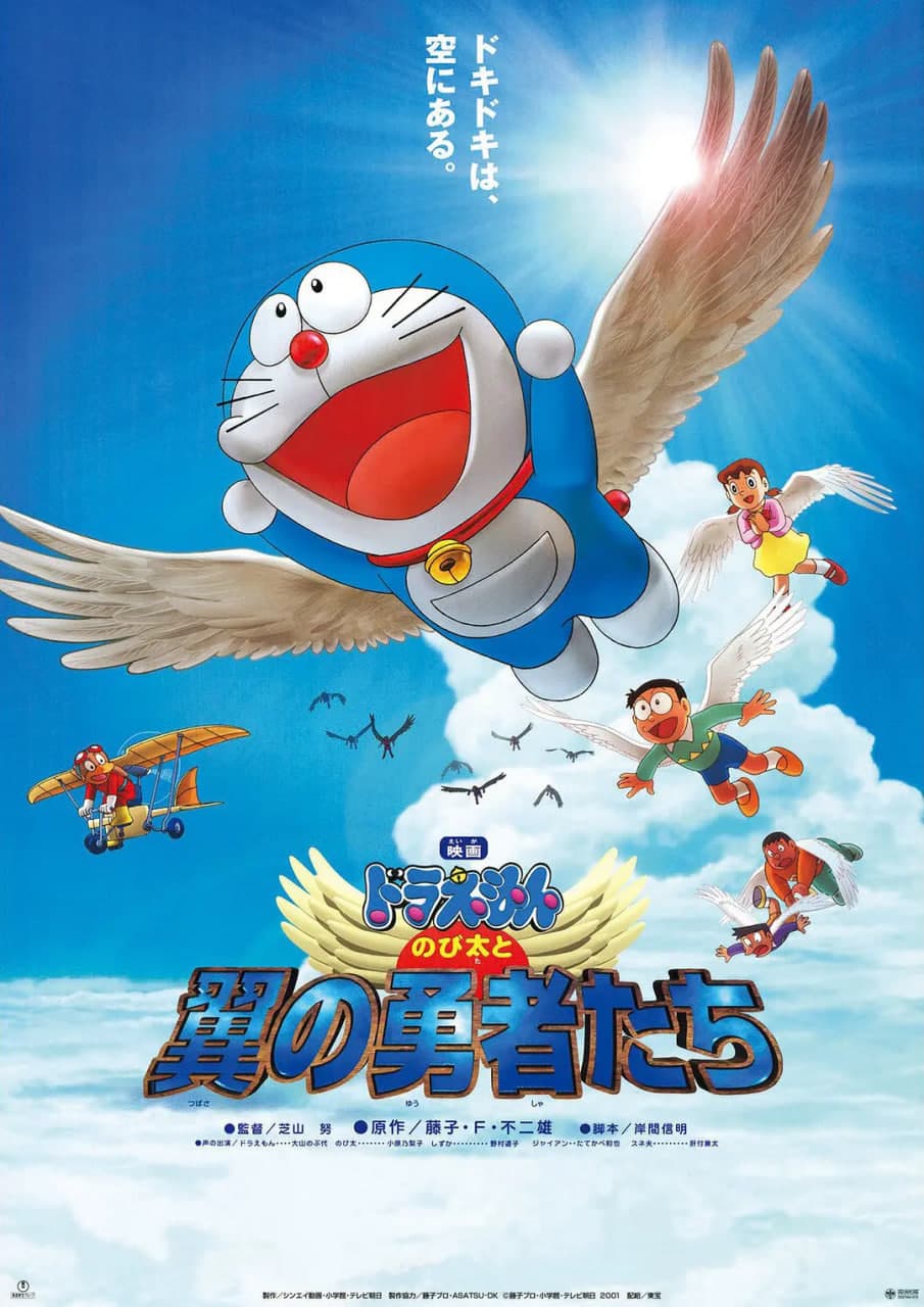 哆啦A梦:大雄与翼之勇者海报