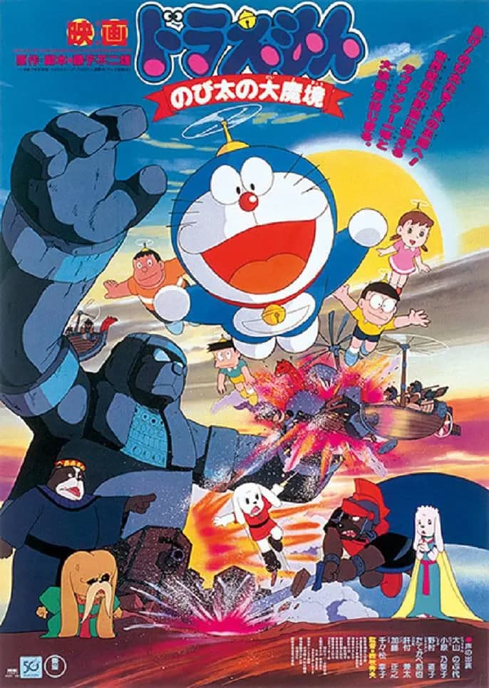 哆啦A梦:大雄的大魔境海报