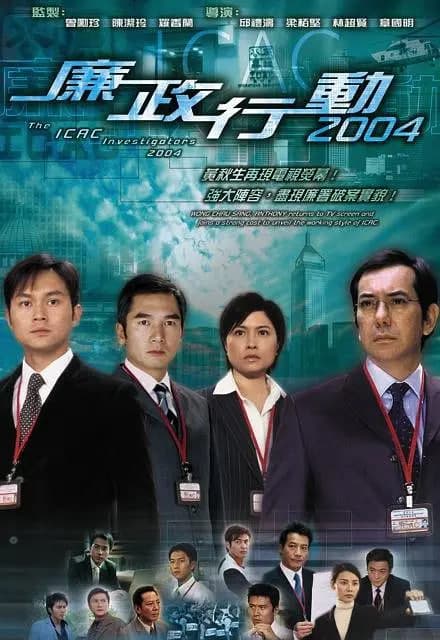 廉政行动 2004海报