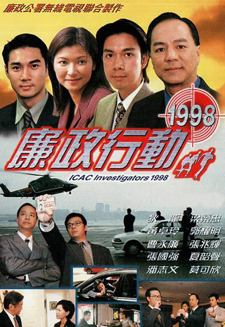 廉政行动 1998海报