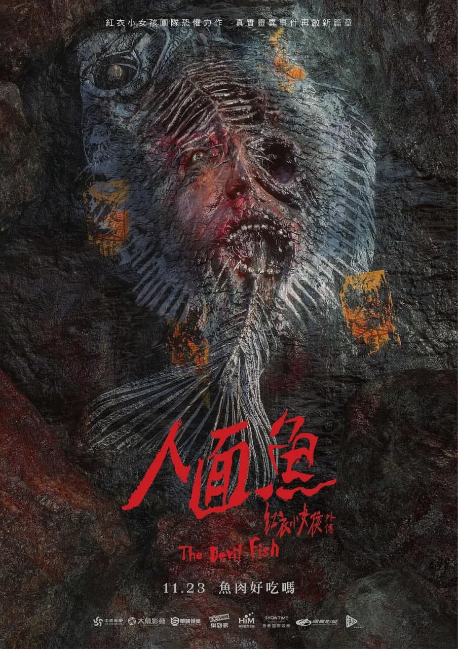 人面鱼:红衣小女孩外传海报