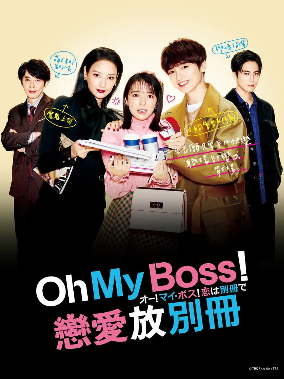 Oh!My boss!恋爱放在别册海报