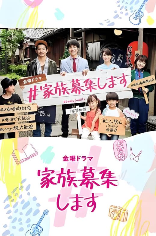 #家族募集海报