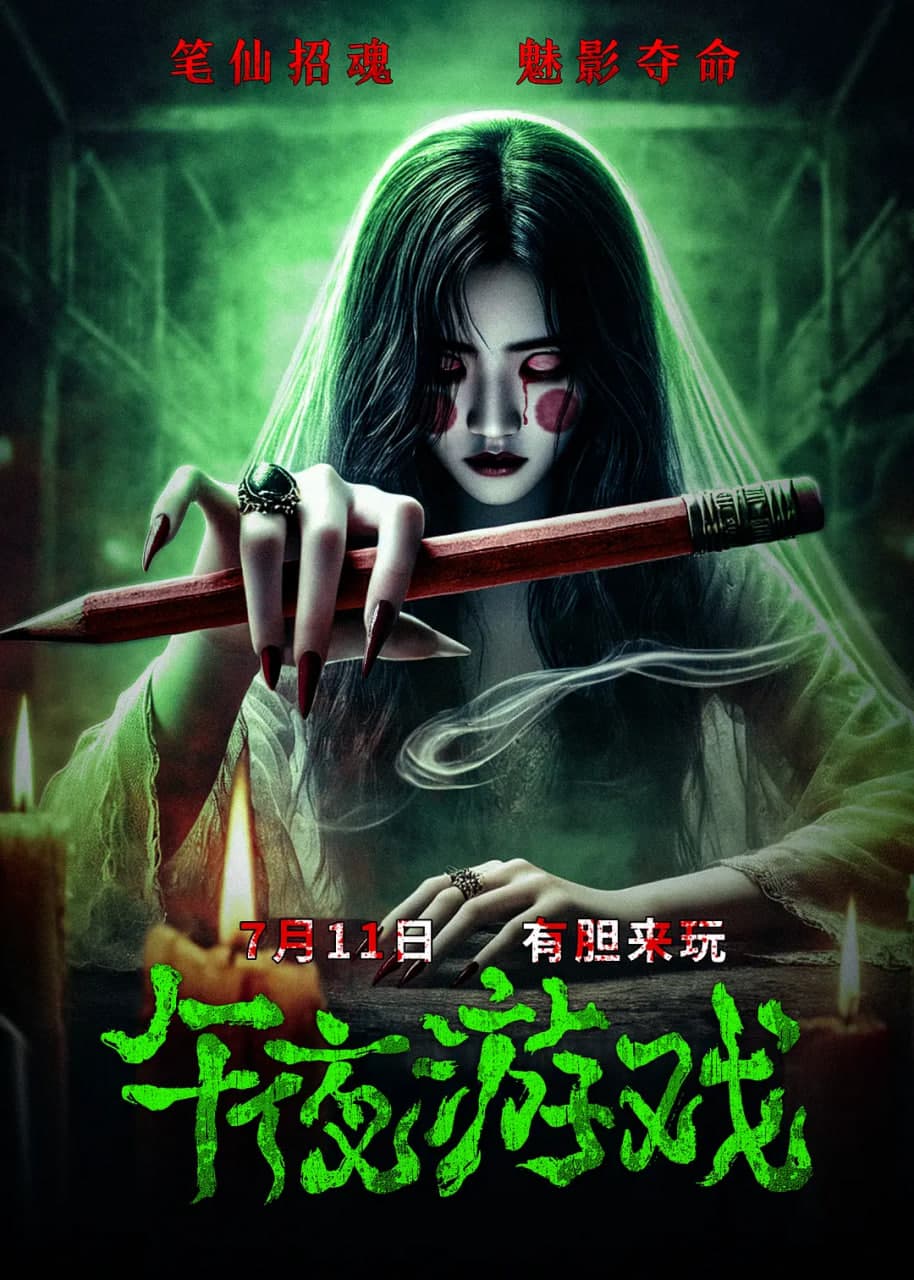 午夜游戏海报